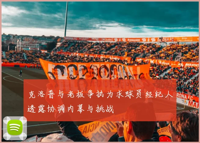 克洛普与老板争执为求球员经纪人透露协调内幕与挑战