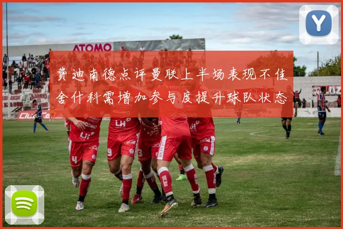 费迪南德点评曼联上半场表现不佳舍什科需增加参与度提升球队状态