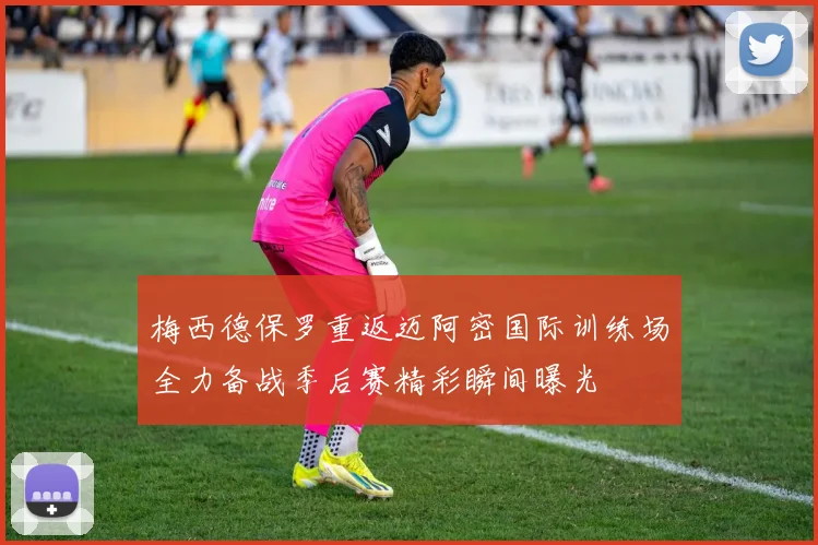 梅西德保罗重返迈阿密国际训练场全力备战季后赛精彩瞬间曝光