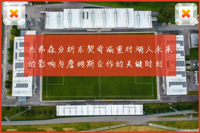 杰弗森分析东契奇减重对湖人未来的影响与詹姆斯合作的关键时刻
