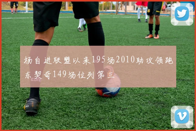 杨自进联盟以来195场2010助攻领跑东契奇149场位列第三