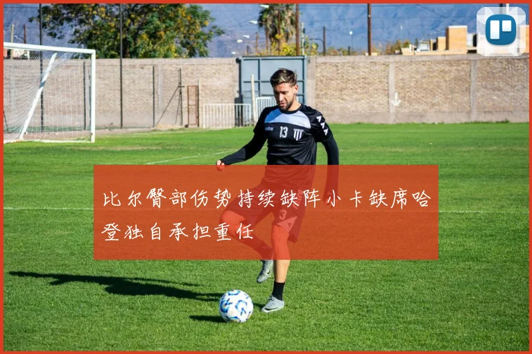 比尔臀部伤势持续缺阵小卡缺席哈登独自承担重任