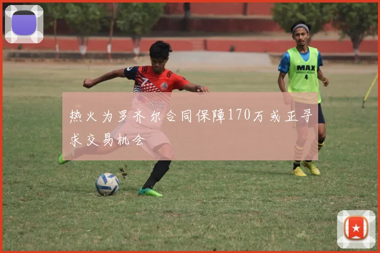 热火为罗齐尔合同保障170万或正寻求交易机会